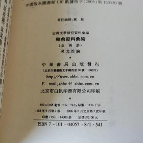 韩愈资料汇编（第一、二册）二册合售 （2006年印）