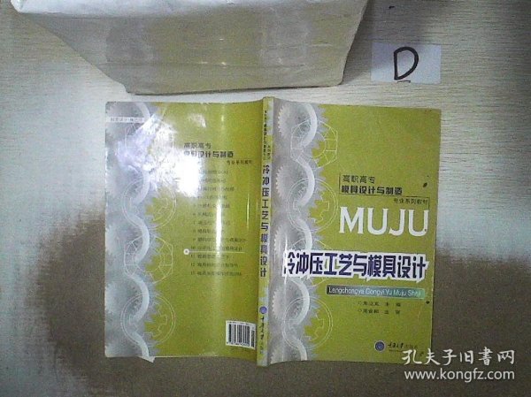 高职高专模具设计与制造专业系列教材：冷冲压工艺与模具设计