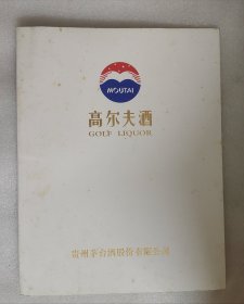 贵州茅台酒厂——高尔夫酒（宣传图册，产品图谱）白酒收藏老资料