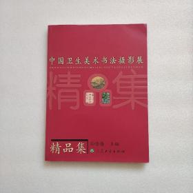 中国卫生美术书法摄影展精品集