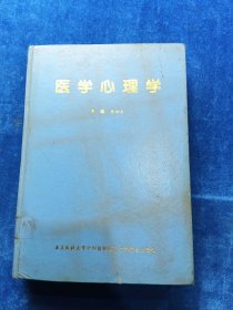 醫(yī)學(xué)心理學(xué)