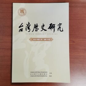 台湾历史研究（总第11期）