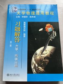 大学物理通用教程·习题解答(第二版)(力学、热学分册)