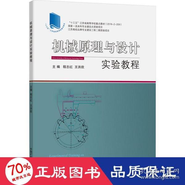 机械原理与设计实验教程（附机械设计实验报告、机械原理实验报告）