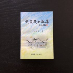 钱爱民小说集/作者签赠本/钤印本