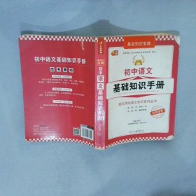 芒果教辅·基础知识宝典系列：初中语文基础知识手册