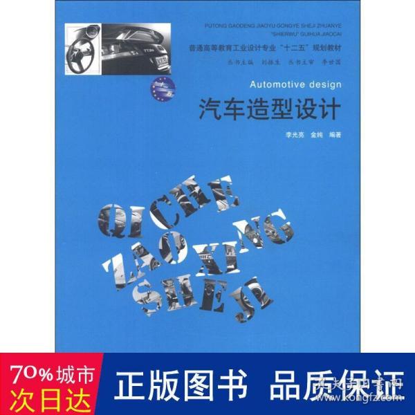 普通高等教育工业设计专业“十二五”规划教材：汽车造型设计