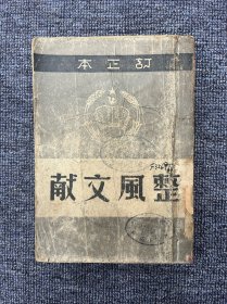 整风文献 订正本 1949年7月出版