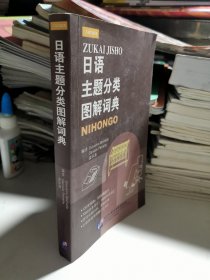 日语主题分类图解词典