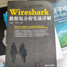 WireShark数据包分析实战详解