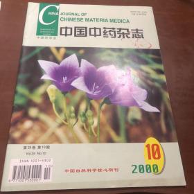 中国中药杂志 2000 10