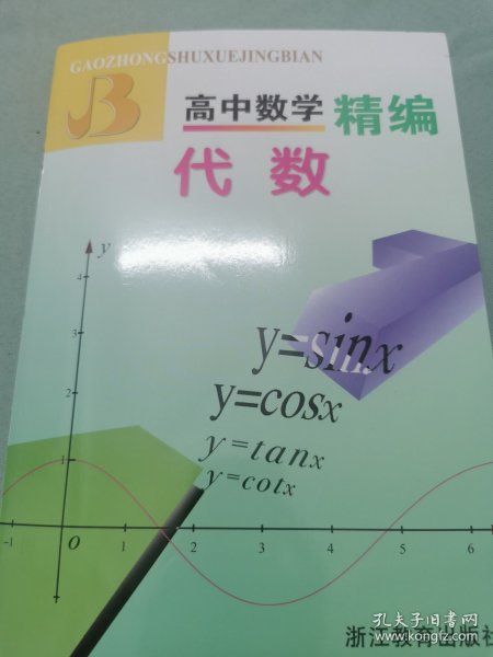 高中数学精编：代数