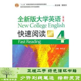 全新版大学英语（第二版）快速阅读4（新题型）附光盘