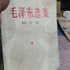 《毛泽东选集》第五卷。