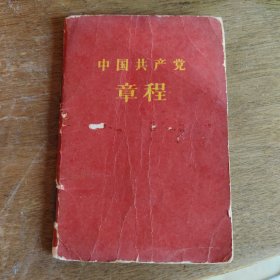 中国共产党章程（ 1956年）