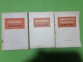 国家与革命提要和注释、共产党宣言提要和注释、路德维希.费尔巴哈和德国古典哲学的终结提要和注释（三本合售）