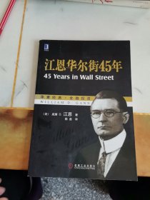 江恩华尔街45年