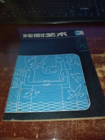 戏剧艺术（1982年第3期，总第19期） 实物拍照 货号15-6