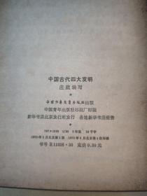 中国古代四大发明