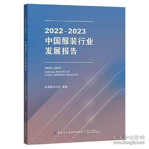 2022-2023中国服装行业发展报告