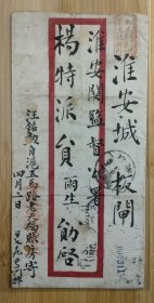 民国1919年汪铭勲寄江苏淮安城内板闸，淮安关监督公署，杨雨生。