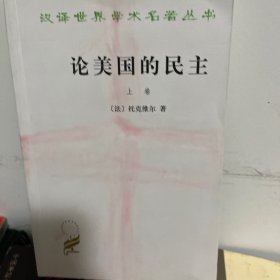 论美国的民主