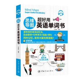 【全新正版】 思维导图超好用英语单词书 王若琳 中国宇航出版社 9787515916965