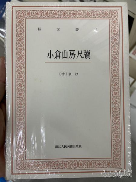 艺文丛刊三辑：小仓山房尺牍