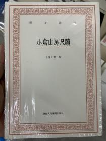 艺文丛刊三辑：小仓山房尺牍