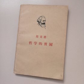 马克思 哲学的贫困 1961年