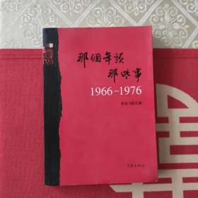 那个年头，那些事