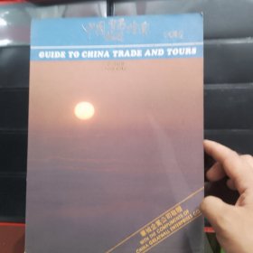 中国贸易旅游指南 创刊号
