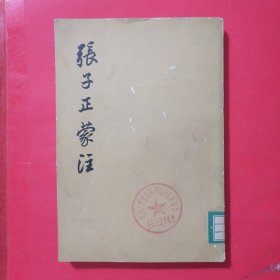 张子正蒙注