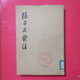 张子正蒙注