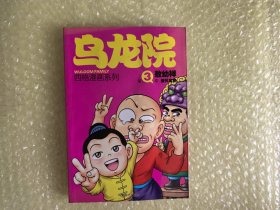 32开大本 新版 乌龙院四格漫画系列 3傻兄宝弟 库位B