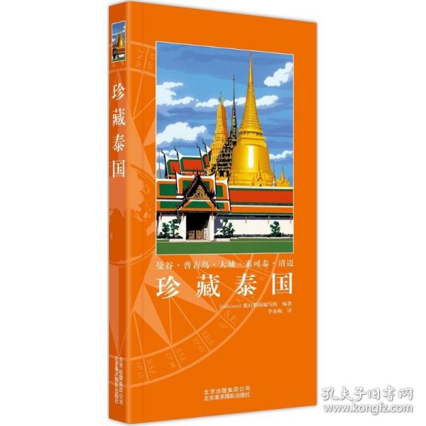 【特价库存书】珍藏泰国Gallimard旅行指南编写组编著9787805019604