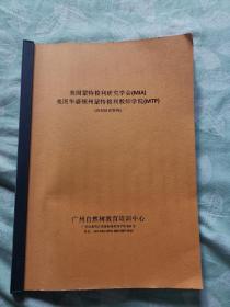 美国蒙特梭利研究学会（MIA）美国华盛顿州蒙特梭利教师学院（MTO）培训资料