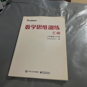 学而思 思维训练-数学思维训练汇编：小学奥数 三年级数学（“华罗庚金杯”少年数学邀请赛推荐参考用书）