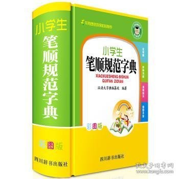 小学生笔顺规范字典（彩图版）