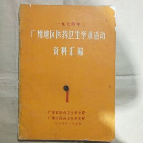 广州地区医药卫生学术活动资料汇编