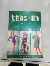 女性体态与服饰【满30包邮】