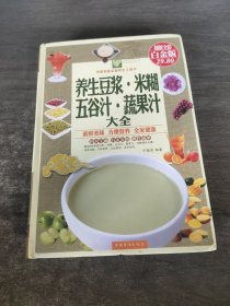 养生豆浆·米糊·五谷汁·蔬果汁大全（超值全彩白金版）