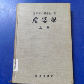 民国日文原版 ：《产婆学》上 带版权票 精装本带函套，正版馆藏太钢医院藏书，昭和11年第34版（1936年）（实物拍图，外品内页如图，内页干净整洁无字迹，无划线）