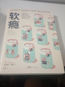 软瘾：生活中无处不在的软瘾，只会让人在快乐后加倍空虚