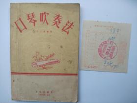 1957年口琴吹奏法+原书天津新华书店购书发票