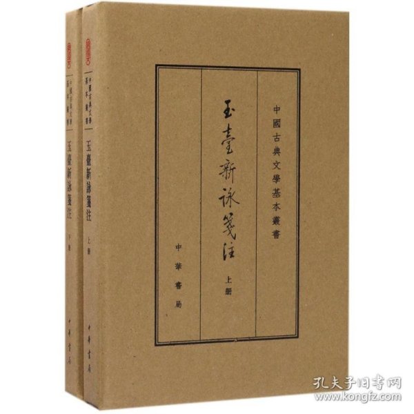 中国古典文学基本丛书：玉台新咏笺注（典藏本·全2册） 