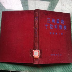 三角函数七位对数表（馆藏）
