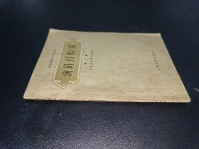 演员经验谈第二辑