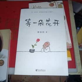 等一朵花开（国民漫画家小林代表作）