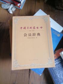 中国美术家协会，会员词典